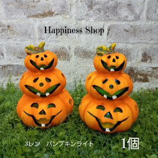 【新品】ハロウィン　3レンパンプキンライト　1個(その他)