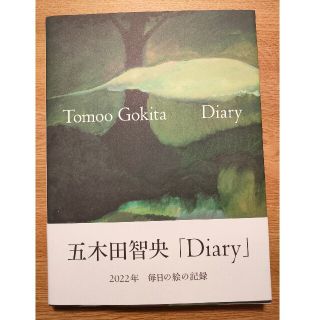 送料無料 非冷凍品同梱不可 五木田智央 Diary 直筆サイン&ドローイング