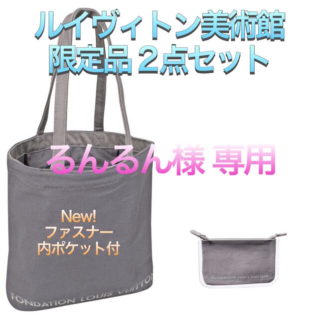 フォンダシオン ルイヴィトン トートバッグ ポーチ グレー ルイ