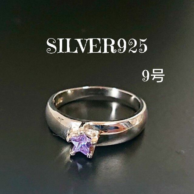 2668 SILVER925 アメジスト 星リング9号 シルバー925 天然石 レディースのアクセサリー(リング(指輪))の商品写真