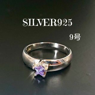 2668 SILVER925 アメジスト 星リング9号 シルバー925 天然石(リング(指輪))