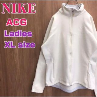 ナイキ(NIKE)の【NIKE】ナイキ ACG ☆ジャージ素材 フルジップ ジャケット XL(トレーナー/スウェット)