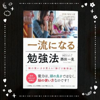 一流になる勉強法 脳の使い方を変える「脳だま勉強法」(文学/小説)