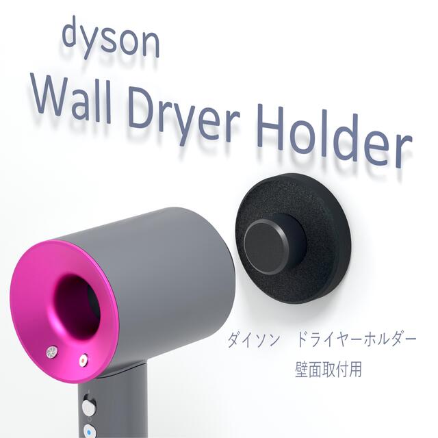ダイソン　ドライヤーホルダー　スタンド　ネオジウム磁石　壁掛け　3Dプリンター スマホ/家電/カメラの美容/健康(ドライヤー)の商品写真