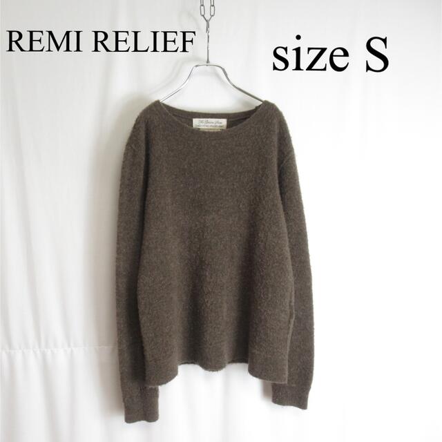 REMI RELIEF(レミレリーフ)の専用REMI RELIEF フリース ウール ニット クルーネック セーター S メンズのトップス(ニット/セーター)の商品写真