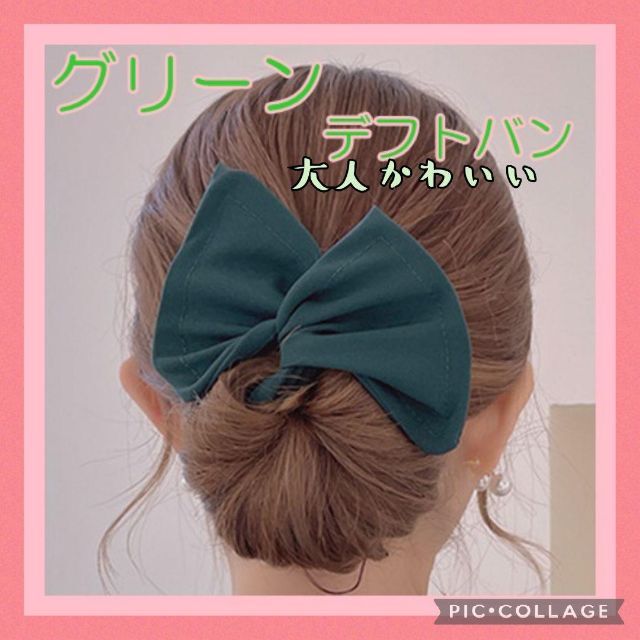 デフトバン ヘアアクセサリー 緑 グリーン リボン レディース お団子