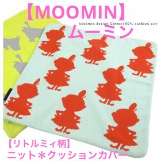 ムーミン(MOOMIN)の★【未開封】MOOMIN  ムーミン　ニット　クッションカバー★リトルミィ柄★(クッションカバー)