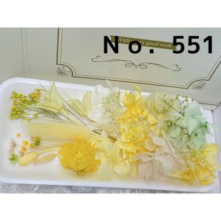 花材セット イエロー  Ｎｏ．551(プリザーブドフラワー)