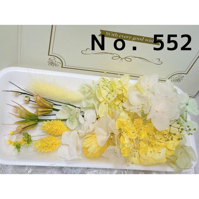 花材セット イエロー  Ｎｏ．552