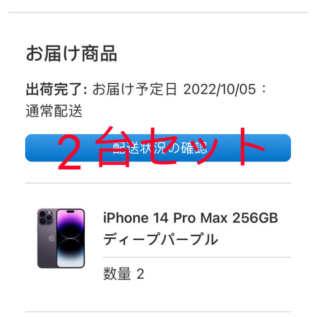 スマートフォン本体iPhone 14 Pro Max 256GB Deep Purple 2台