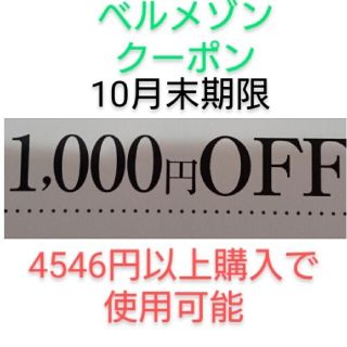 ベルメゾン(ベルメゾン)の10月末期限【1000円引き】ベルメゾン クーポン(ショッピング)