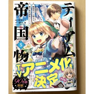 ティアムーン帝国物語＠ＣＯＭＩＣ 断頭台から始まる、姫の転生逆転ストーリー ５(その他)