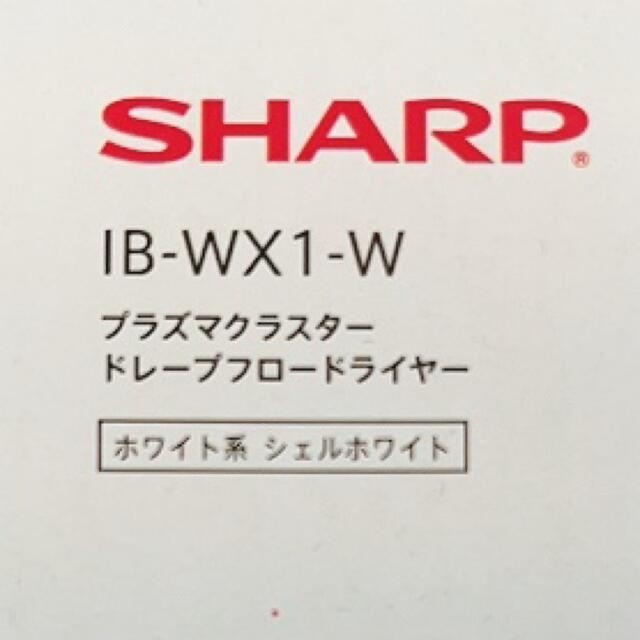 SHARP(シャープ)のSHARP プラズマクラスター マイナスイオンドライヤー IB-WX1-W スマホ/家電/カメラの美容/健康(ドライヤー)の商品写真