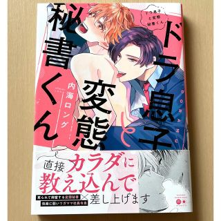 ドラ息子と変態秘書くん (バンブーコミックス) 内海ロング(ボーイズラブ(BL))