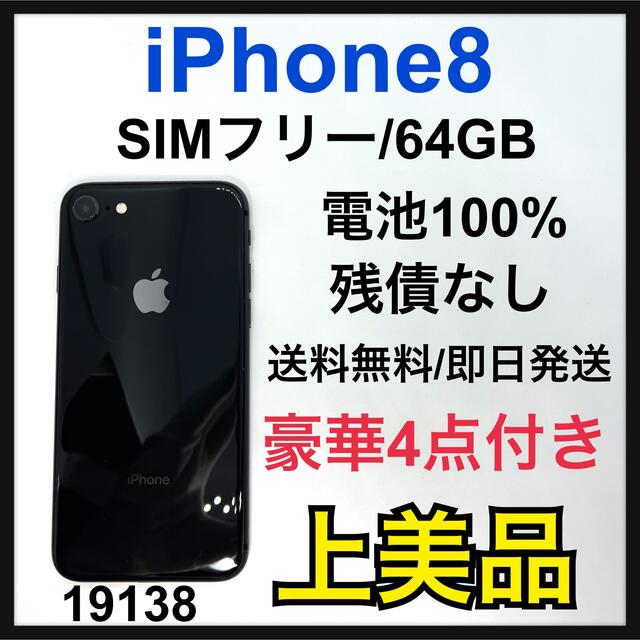 【超美品❣️バッテリー100%❣️お値下げ❣️】iPhone8 SIMフリー64GB