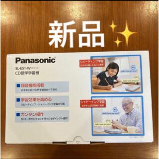 Panasonic - パナソニック　SL-ES1-W CD語学学習機