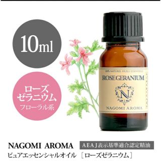 ♥️ローズゼラニウム♥️10ml♥️100%pure♥️NAGOMI Aroma(エッセンシャルオイル（精油）)