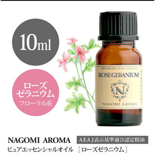 ♥️ローズゼラニウム♥️10ml♥️100%pure♥️NAGOMI Aroma(エッセンシャルオイル（精油）)