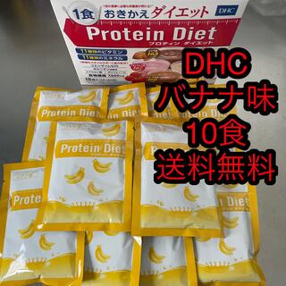 ディーエイチシー(DHC)のDHC プロテインダイエット　バナナ味　10食(ダイエット食品)