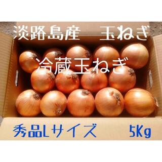 ○秀品Lサイズ5Kg○淡路島冷蔵玉ねぎ　たまねぎ　玉葱(野菜)