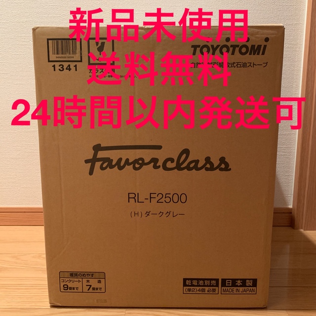 【サムライ様専用】トヨトミ フェイバークラス RL-F2500 (H) スマホ/家電/カメラの冷暖房/空調(ストーブ)の商品写真