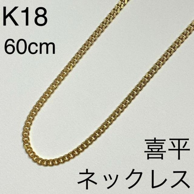 K18イエローゴールド　喜平ネックレス　約60cm　30.3g　2面　シングル