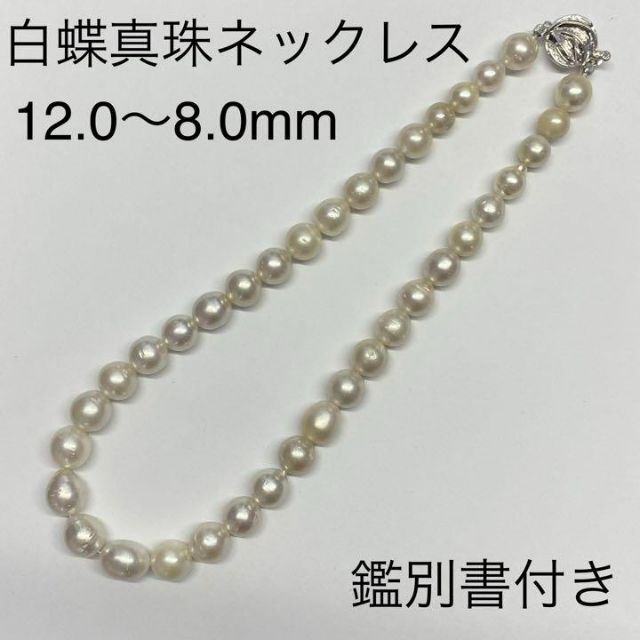 南洋白蝶真珠　パールネックレス　鑑別書付【D12.5mm~15.4mm】