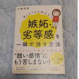 消したくても消せない嫉妬・劣等感を一瞬で消す方法(人文/社会)