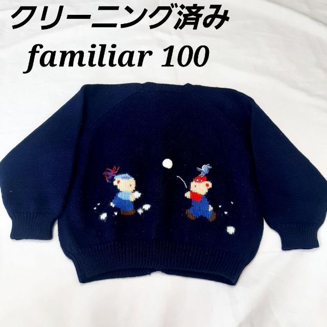 familiar - 美品 ファミリア ニット カーディガン セーター ネイビー