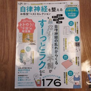 自律神経を整えるお得技ベストセレクション(健康/医学)