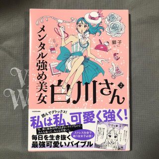 ®️様専用　メンタル強め美女白川さん ２(その他)