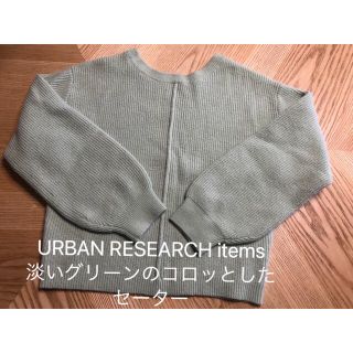 アーバンリサーチアイテムズ(URBAN RESEARCH ITEMS)の最終価格●items淡いグリーンのコロッとしたセーター(ニット/セーター)