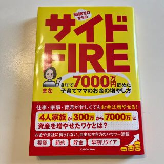 知識ゼロからのサイドＦＩＲＥ　８年で７０００万円貯めた子育てママのお金の増やし方(ビジネス/経済)