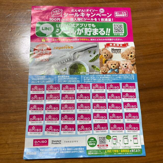 ダイソーシールキャンペーン その他のその他(その他)の商品写真