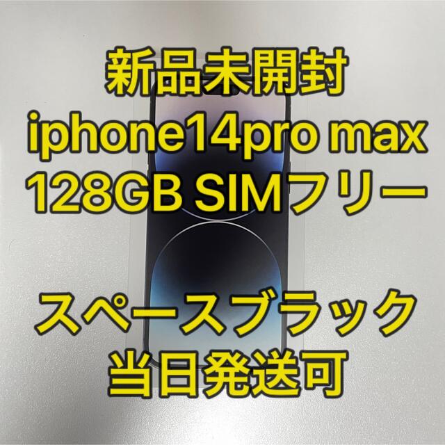 iPhone(アイフォーン)のiphone14 pro max 128gb SIMフリー　未開封　即発送　新品 スマホ/家電/カメラのスマートフォン/携帯電話(スマートフォン本体)の商品写真