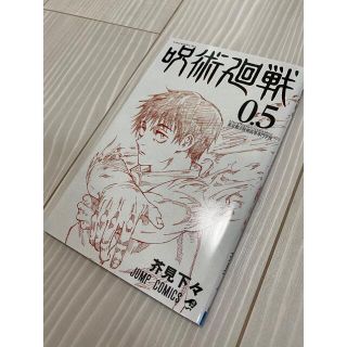 呪術廻戦　0.5巻(少年漫画)