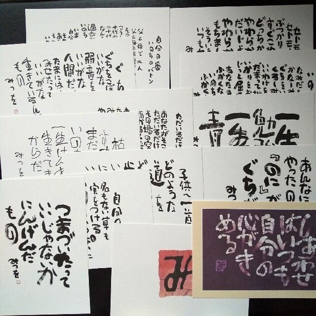 書家 相田みつを ポストカード5枚 匿名配送 通販