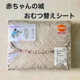 アカチャンホンポ(アカチャンホンポ)の赤ちゃんの城　おむつ替えシート　新品　ベビー用品　出産祝い　衛生用品　オムツ(おむつ替えマット)