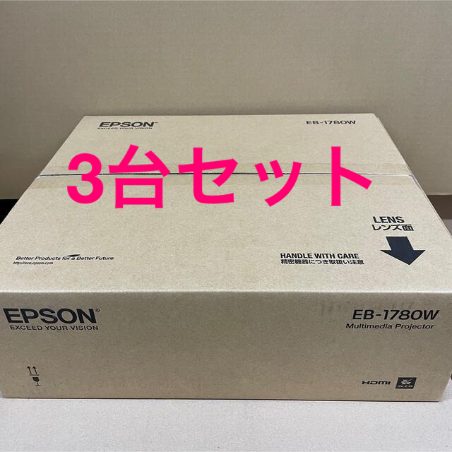 EPSON  ビジネスプロジェクター EB-1780W 3台セット