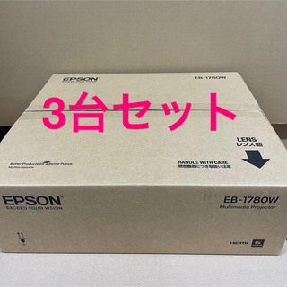 エプソン(EPSON)のEPSON  ビジネスプロジェクター EB-1780W 3台セット(プロジェクター)