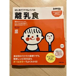 シュフトセイカツシャ(主婦と生活社)の離乳食　本　はじめてママ&パパの離乳食(結婚/出産/子育て)