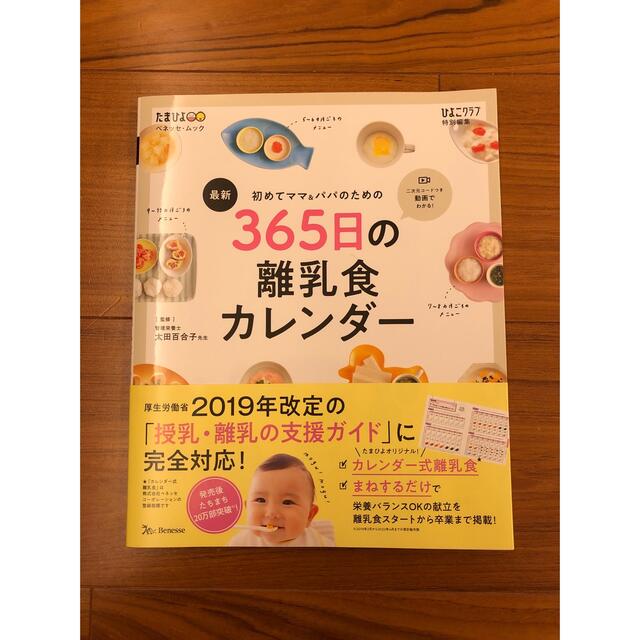 Benesse(ベネッセ)の【専用】【美品】最新初めてのママ＆パパのための３６５日の離乳食カレンダー エンタメ/ホビーの雑誌(結婚/出産/子育て)の商品写真