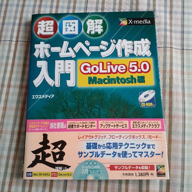 超図解ホームページ作成入門 GoLive 5.0/Macintosh編 エンタメ/ホビーの本(コンピュータ/IT)の商品写真