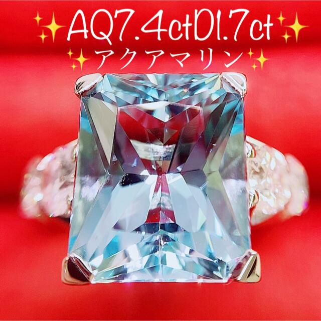 ★7.4ct★大粒アクアマリン✨1.7ctダイヤモンドプラチナリング指輪12号