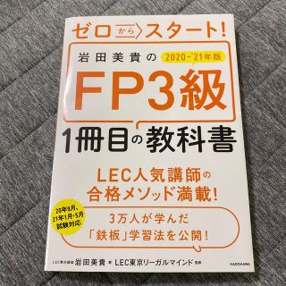 ゼロからスタート！岩田美貴のＦＰ３級１冊目の教科書 ２０２０－２０２１年版(その他)