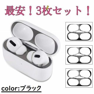 アイフォーン(iPhone)のAirpodsPro スキンシール　ブラック　ダストガード　3枚セット(ヘッドフォン/イヤフォン)