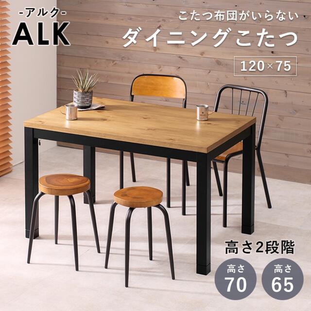 机/テーブルダイニングコタツ アルク 日本製 ダイニングテーブル 4人掛け 天然木