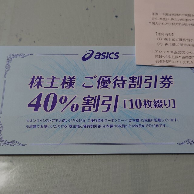 アシックス 株主優待 40%割引券 10枚　ラクマパック発送