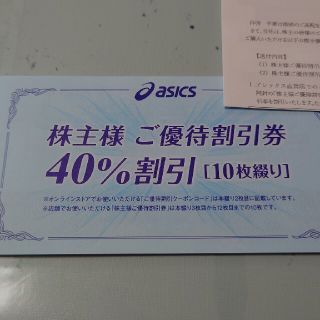 アシックス　株主優待　40%off 10枚(ショッピング)