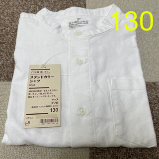 ムジルシリョウヒン(MUJI (無印良品))の新品未使用　無印良品　スタンドカラーシャツ　長袖　キッズ　130 白(Tシャツ/カットソー)